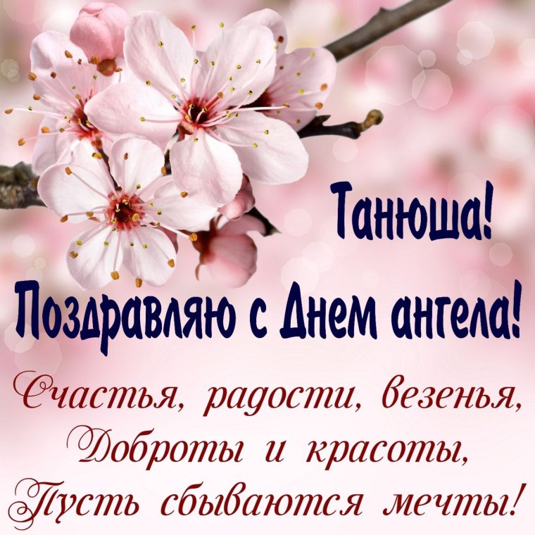 Поздравления с днем рождения Танюшке