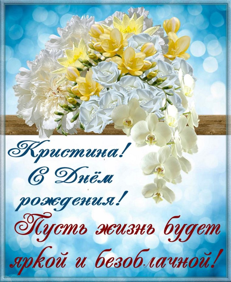 Поздравления с днём рождения
