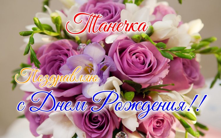 С днем рождения Танюша музыкальная открытка