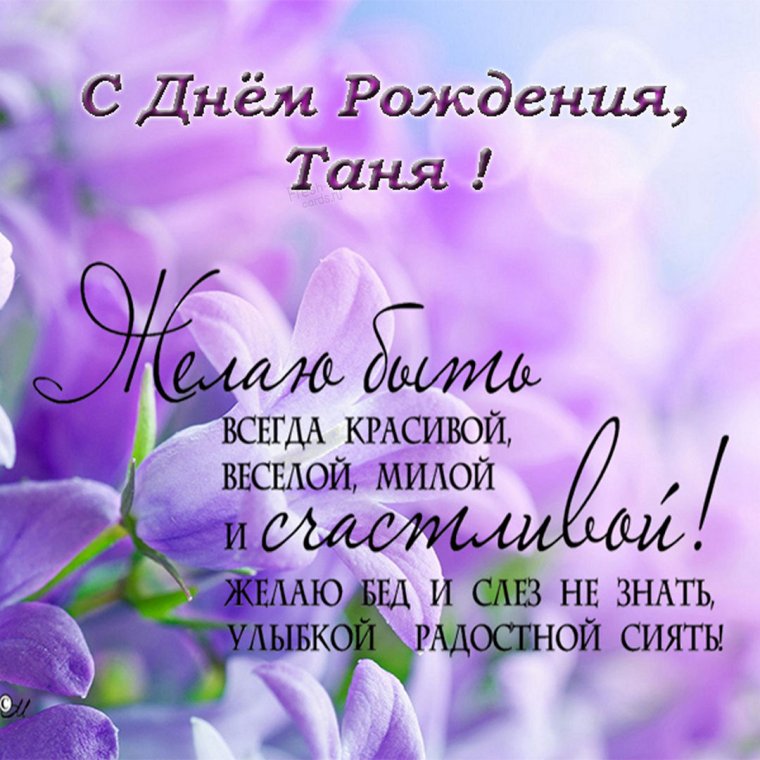 Танька с днем рождения