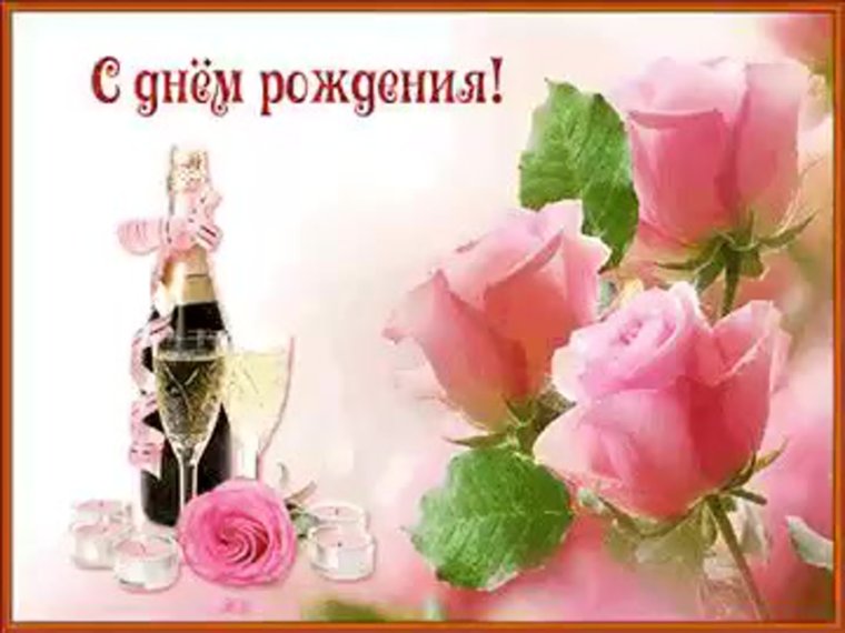 Поздравления с днём рождения
