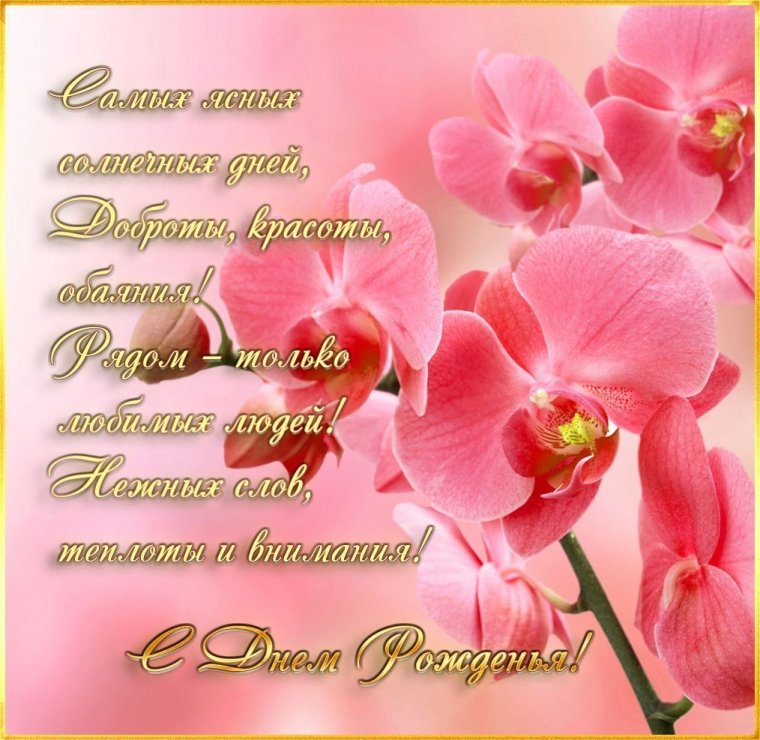Открытка с днём рождения