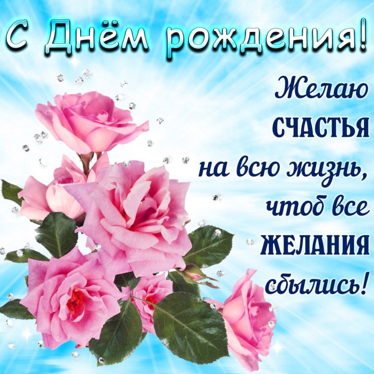 С днём рождения женщине