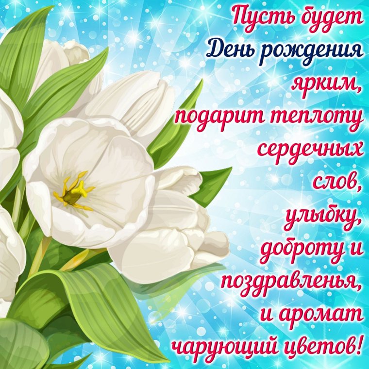 Красивые открытки с днем рождения