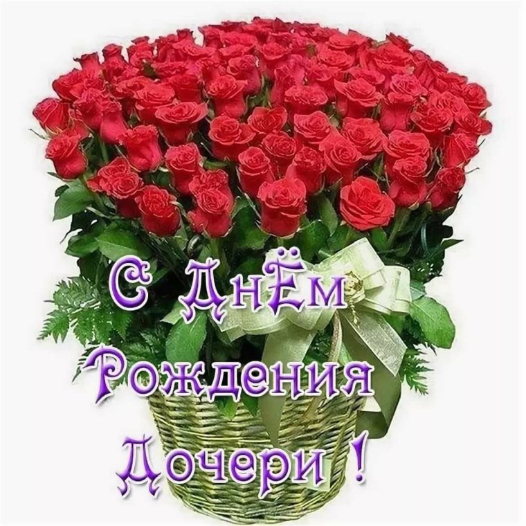 С днём рождения дочери