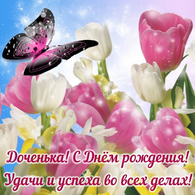 С днемирождения досери