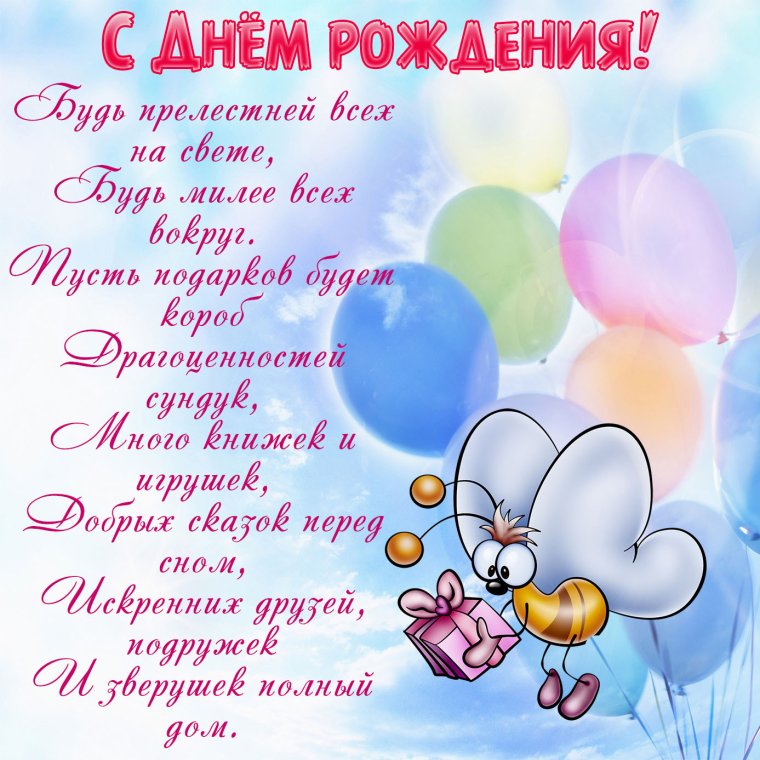 С днём рождения дочери