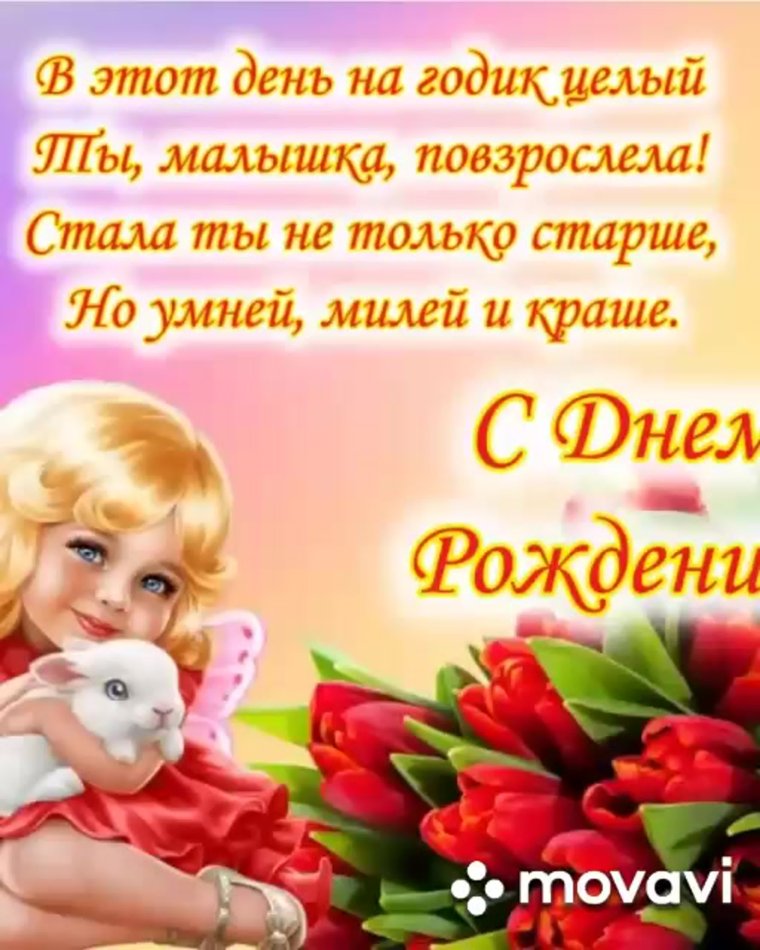 С днём рождения крестнице