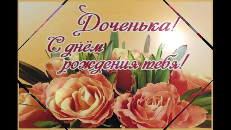 Поздравление дочери