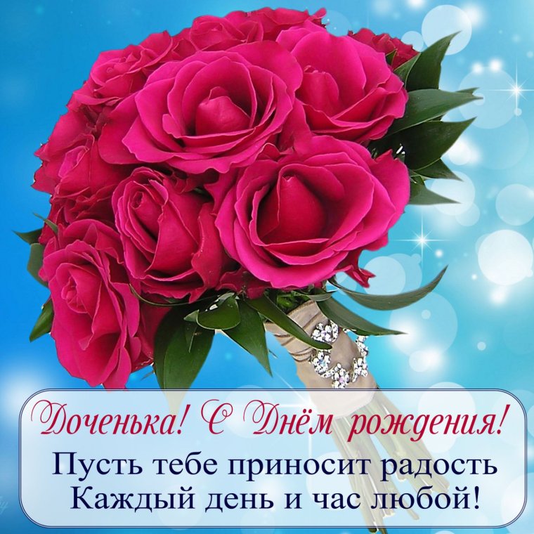 С днём рождения дочери
