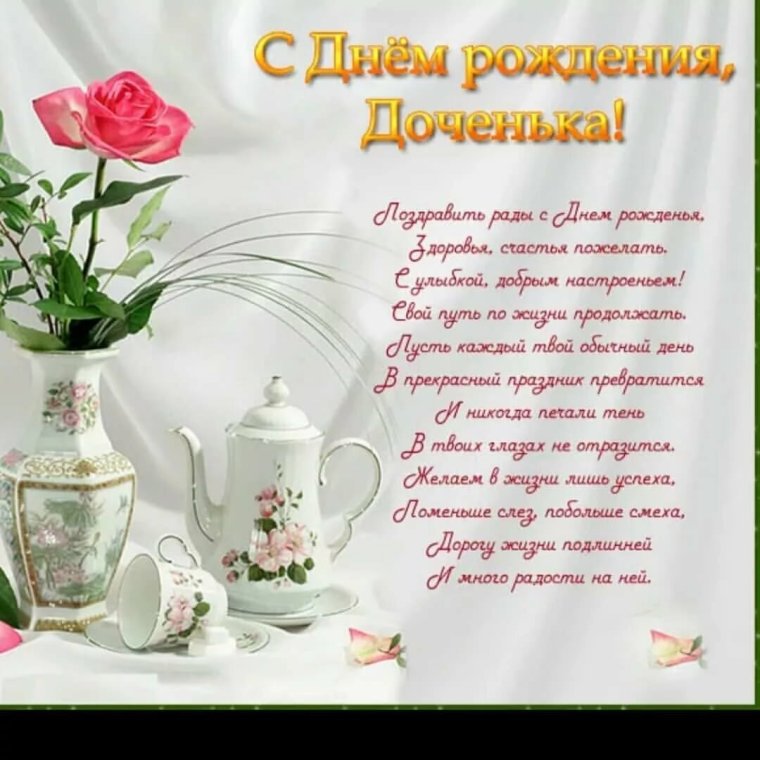 Поздравление дочери