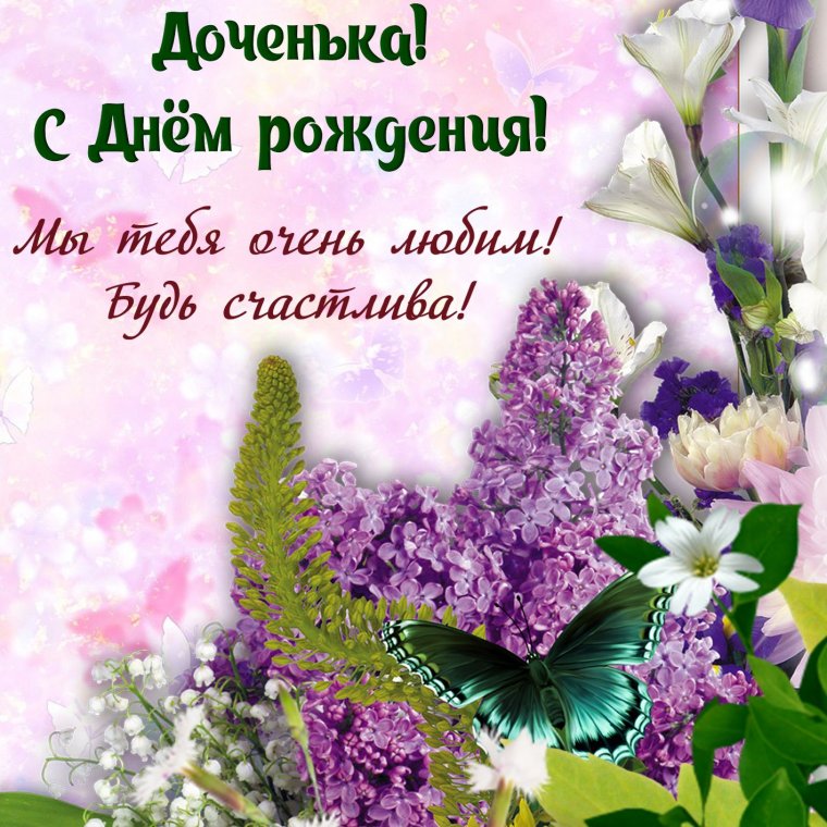 Ирочка доченька с днем рождения