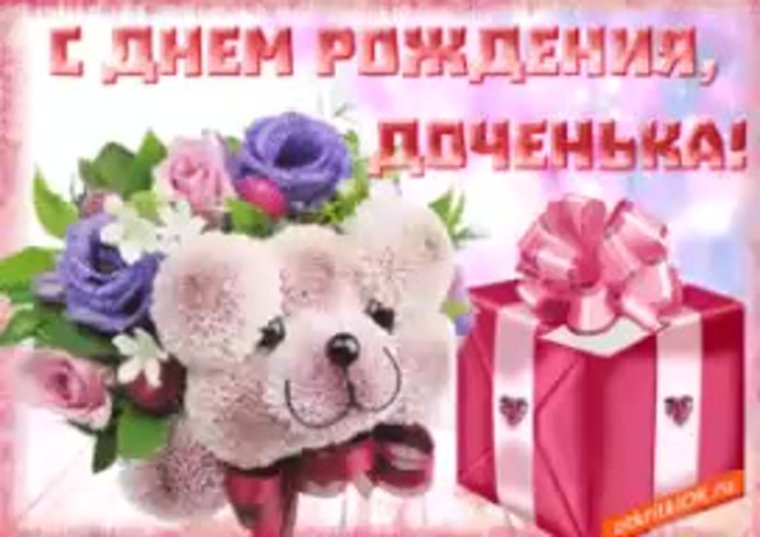 С днём рождения дочери