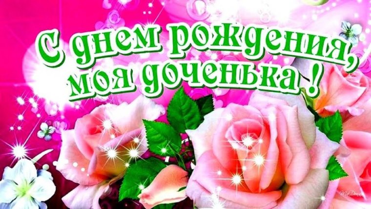 Поздравление взрослой дочери