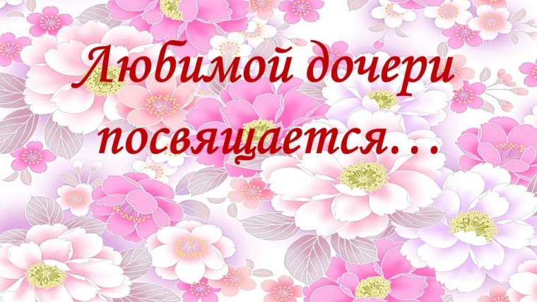 Любимой дочке с днем рождения