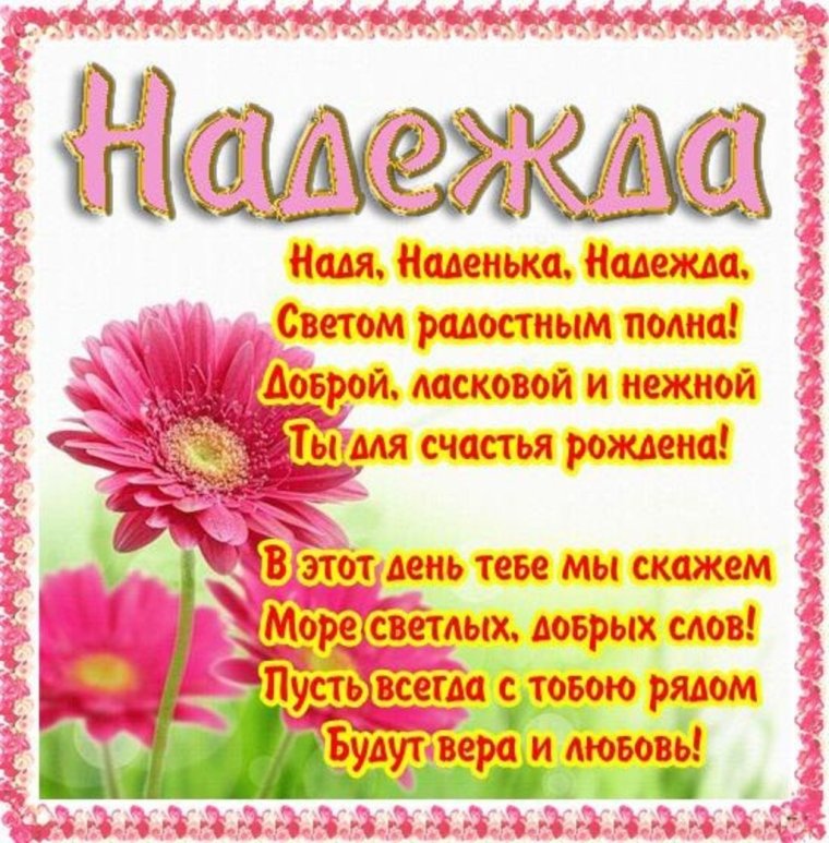 С днём рождения Ндежда