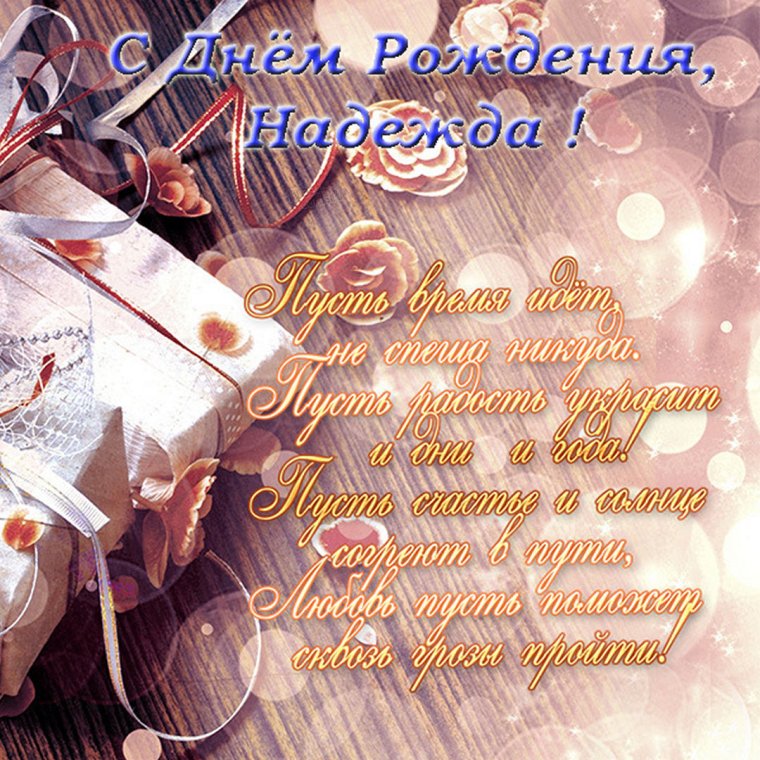 С днём рождения Надежда