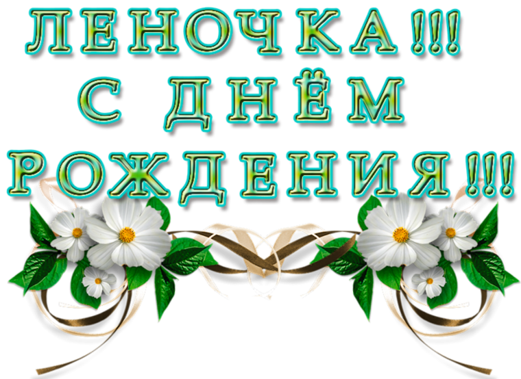 С днем рождения