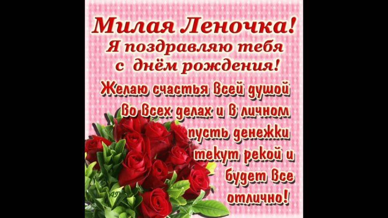 С днём рождения Леночка