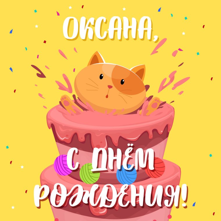 С днем рождения Овсанна