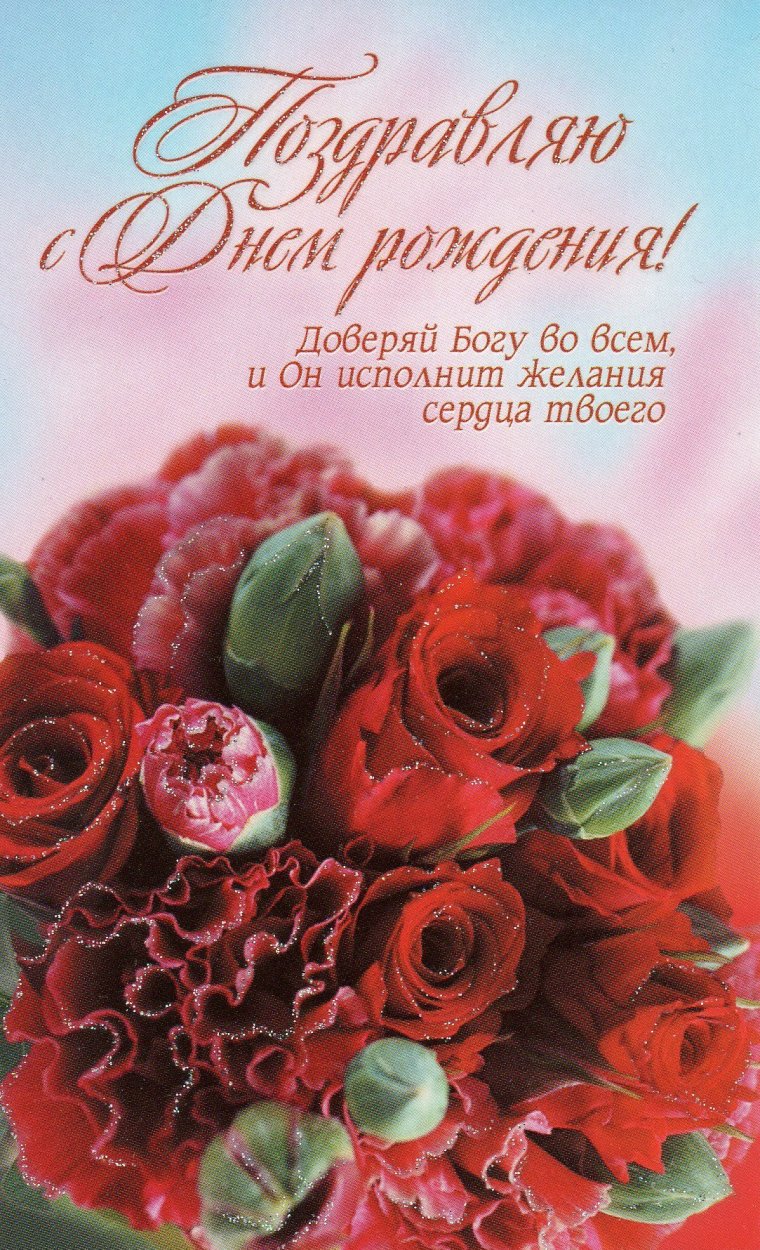 С днём рождения христианские поздравления