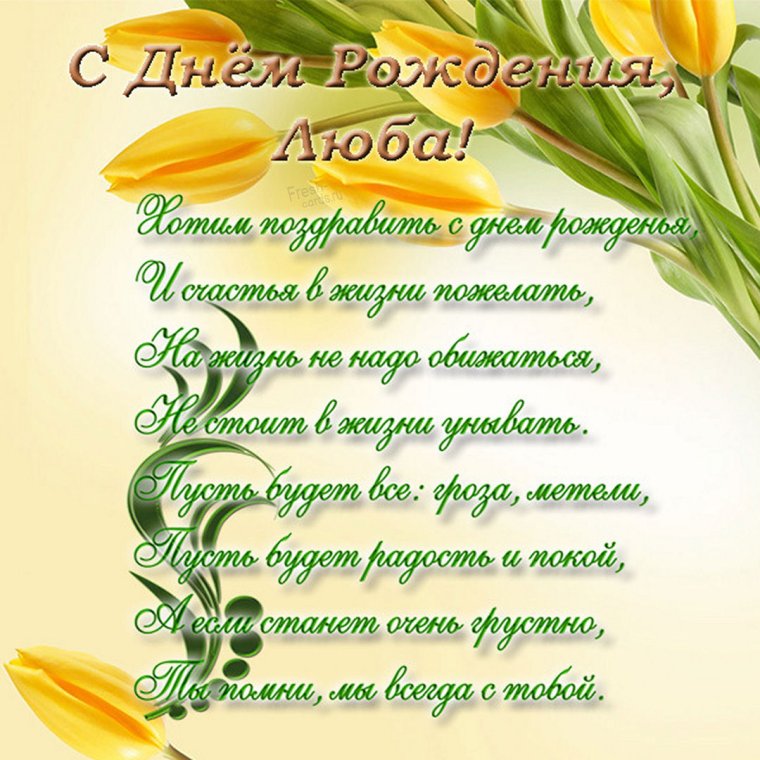 Открытки с днём рождения с именем любовь