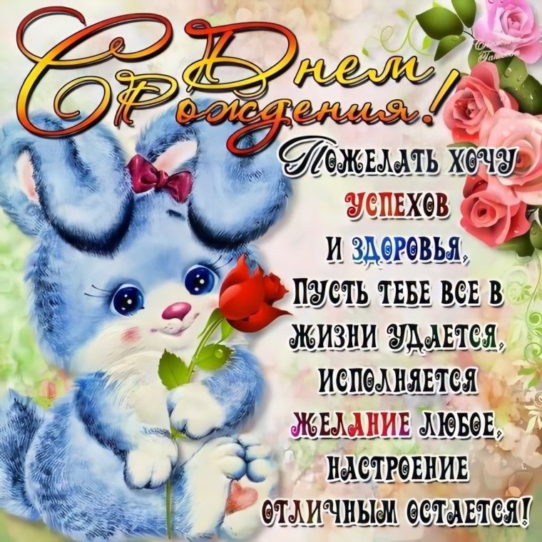Поздравления с днём рождения