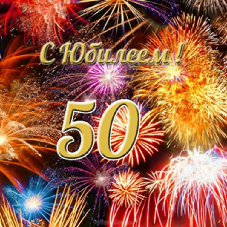 С юбилеем 50 лет мужчине