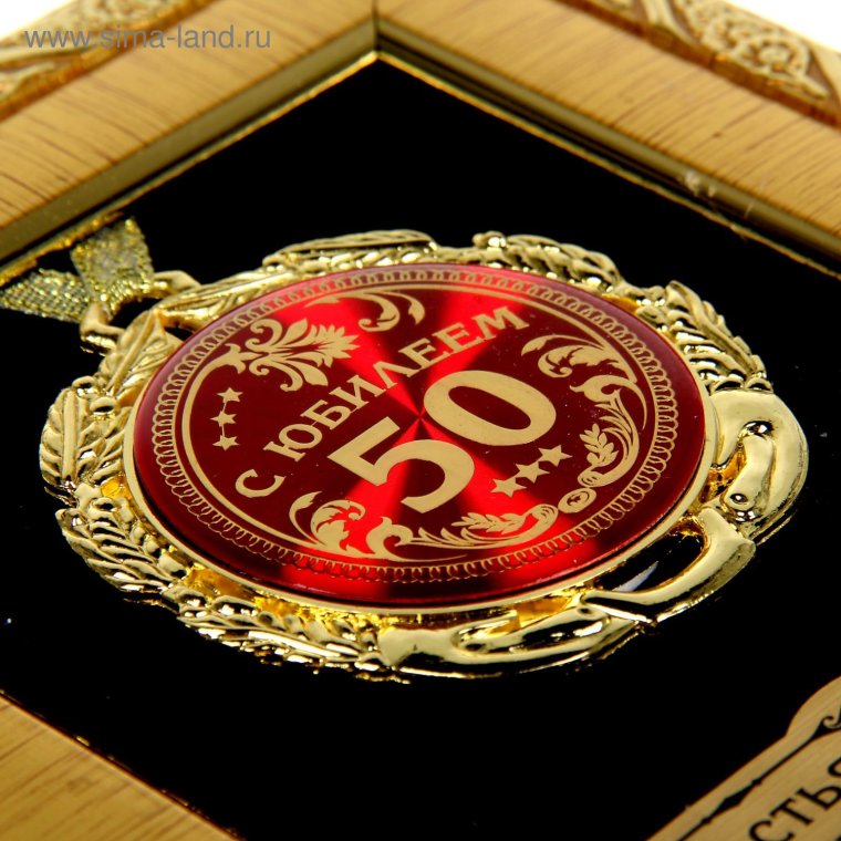 С 50 летием мужчине