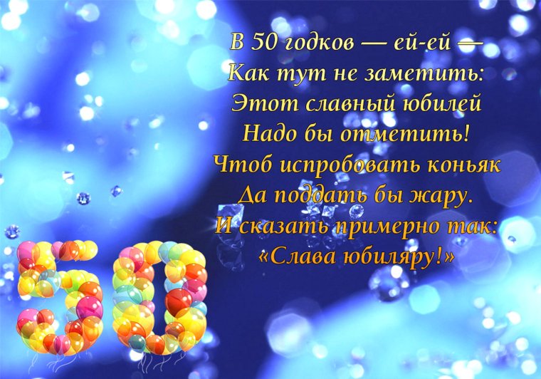 Открытки с юбилеем 50 лет мужчине