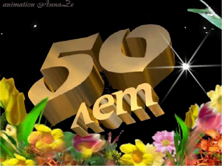 Поздравление с юбилеем женщине 50