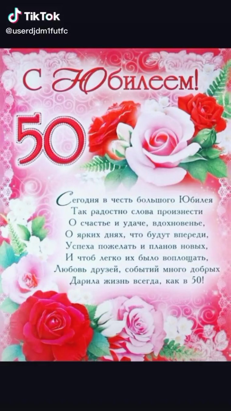 С юбилеем 50 лет женщине
