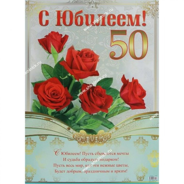С юбилеем 50 лет