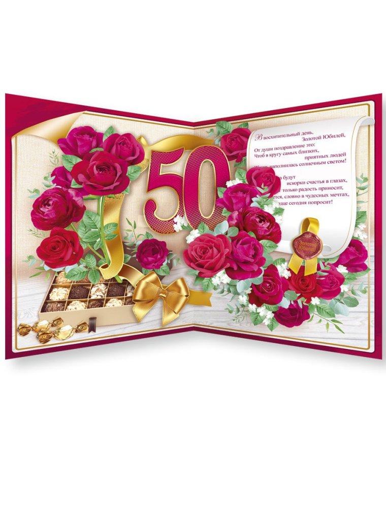 Поздравления с юбилеем 50 лет женщине