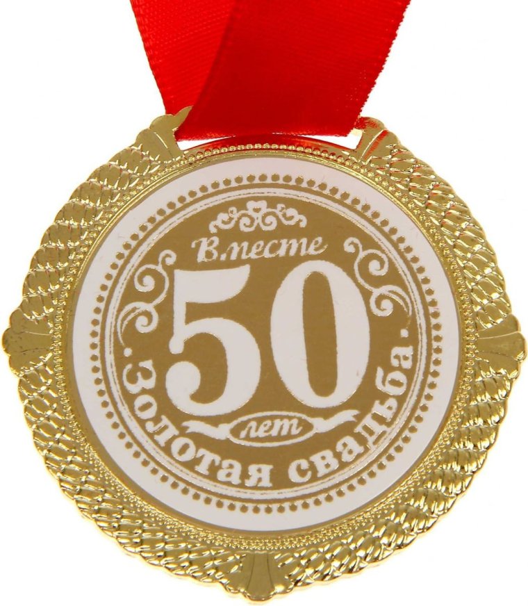 С юбилеем женщине 50