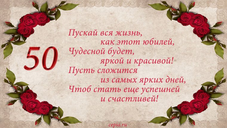 Открытки с юбилеем 50 лет