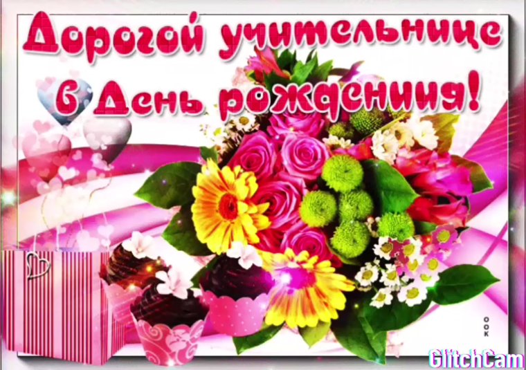 С днём рождения учителю