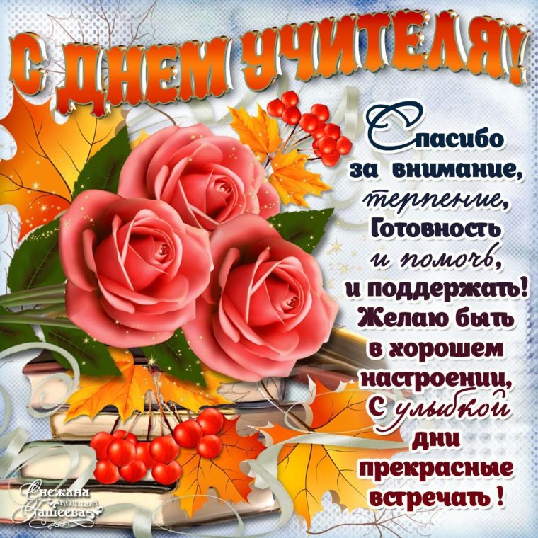 Поздравления учителя с днем РО