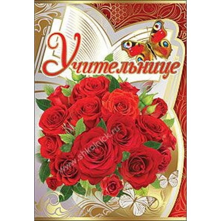 Открытка для учителя