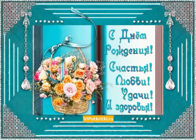 Поздравления с днём рождения учительнице
