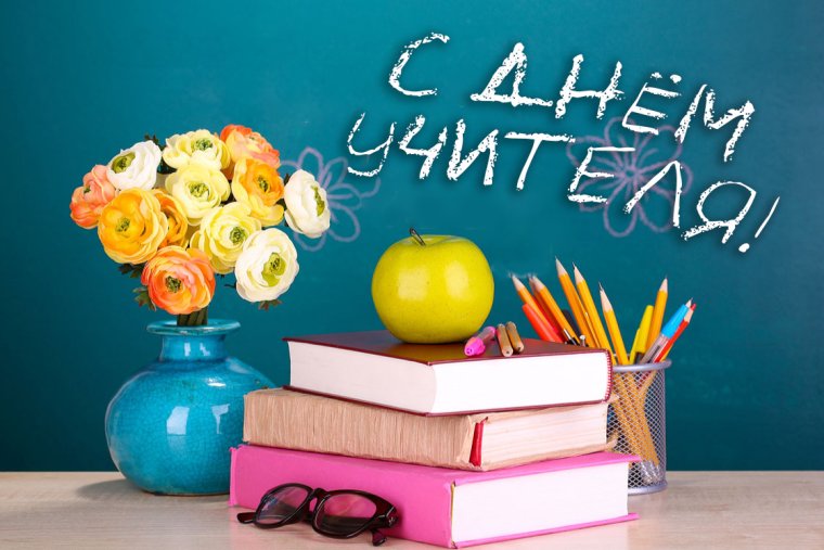 Поздравление учителям на день учителя