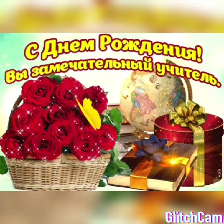 С днём учителя поздравления