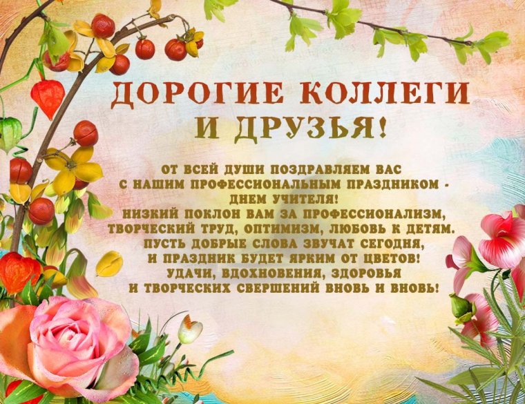 С днём учителя поздравления
