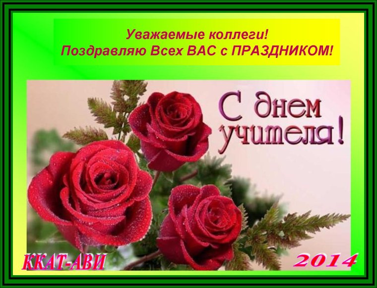 С днём учителя поздравления