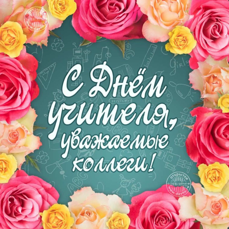 С днем учителя