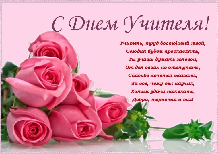 Поздравления с днём учителя красивые