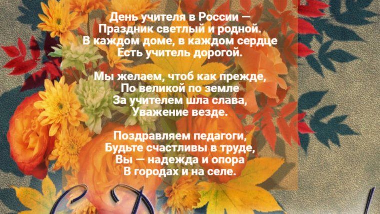 День учителя 2020