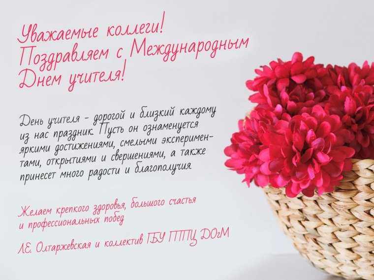 Поздравление с днем учителя коллегам