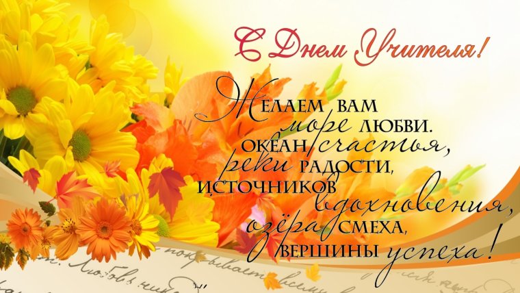 С днем учителя