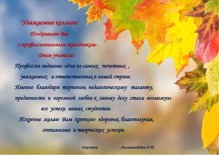 Поздравление с днем учителя в колледже